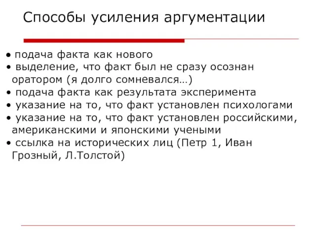 Способы усиления аргументации подача факта как нового выделение, что факт был