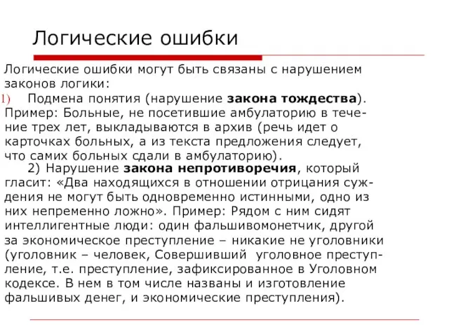 Логические ошибки Логические ошибки могут быть связаны с нарушением законов логики: