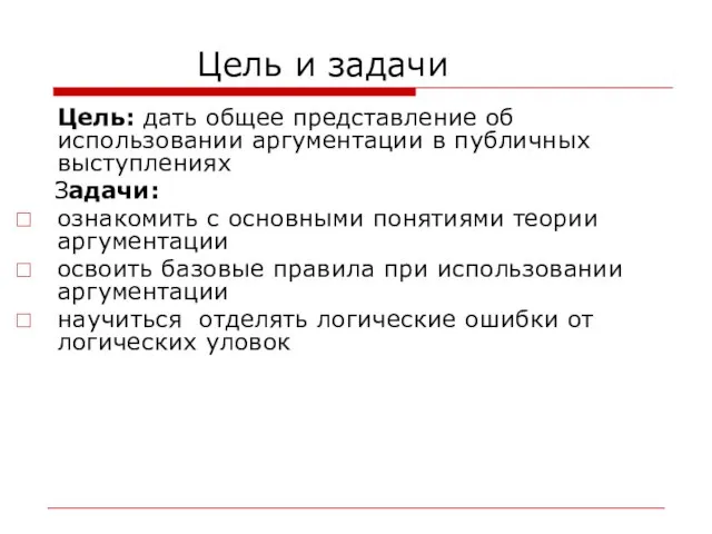 Цель и задачи Цель: дать общее представление об использовании аргументации в