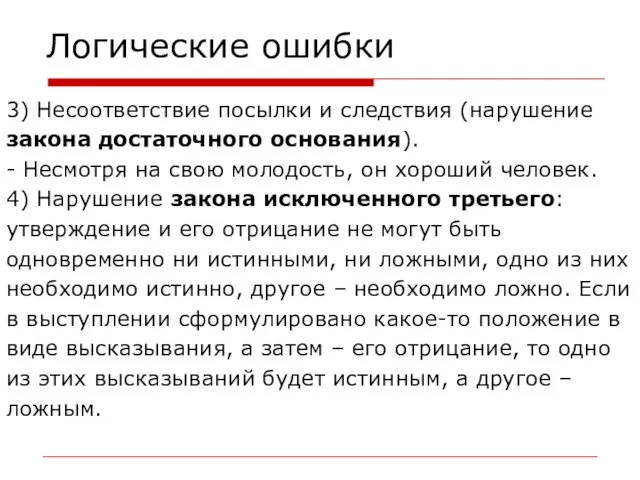 Логические ошибки 3) Несоответствие посылки и следствия (нарушение закона достаточного основания).