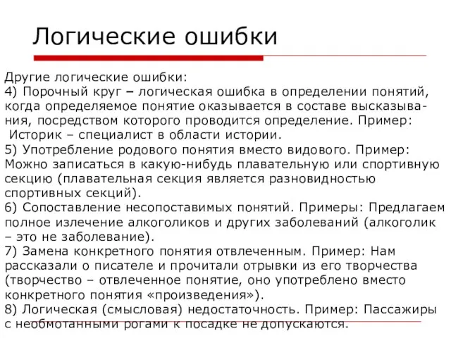 Логические ошибки Другие логические ошибки: 4) Порочный круг – логическая ошибка