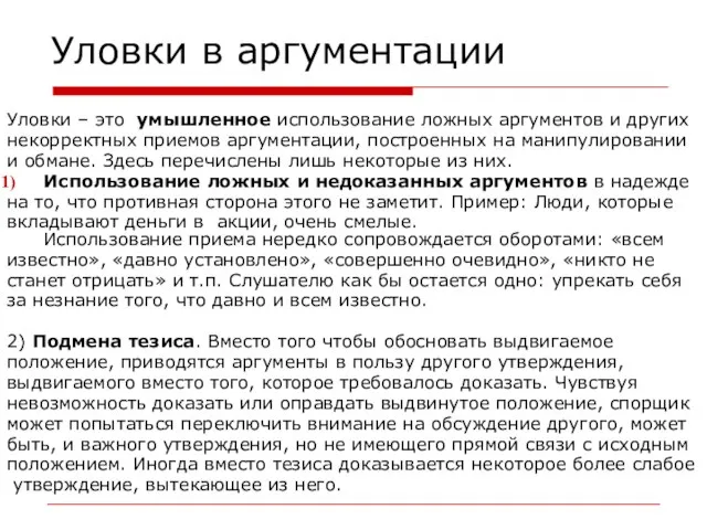 Уловки в аргументации Уловки – это умышленное использование ложных аргументов и