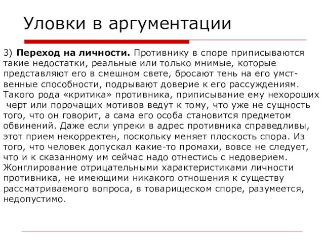 Уловки в аргументации 3) Переход на личности. Противнику в споре приписываются