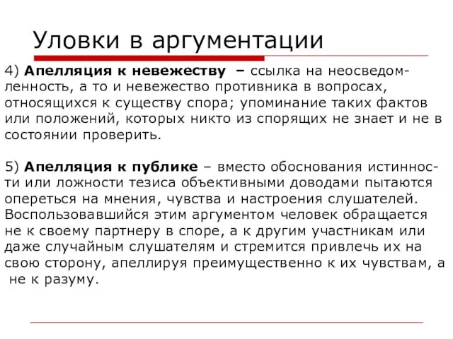 Уловки в аргументации 4) Апелляция к невежеству – ссылка на неосведом-