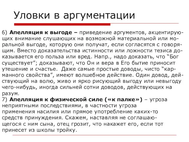 Уловки в аргументации 6) Апелляция к выгоде – приведение аргументов, акцентирую-