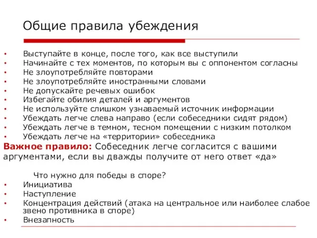 Общие правила убеждения Выступайте в конце, после того, как все выступили