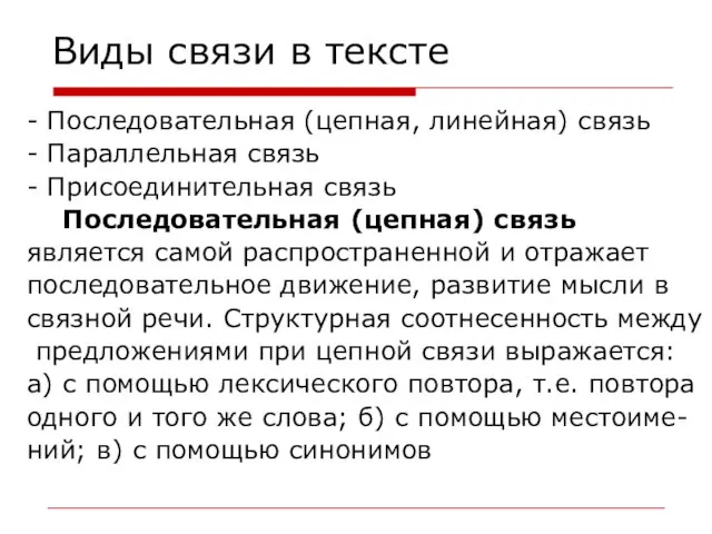 Виды связи в тексте - Последовательная (цепная, линейная) связь - Параллельная