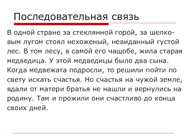 Последовательная связь В одной стране за стеклянной горой, за шелко- вым