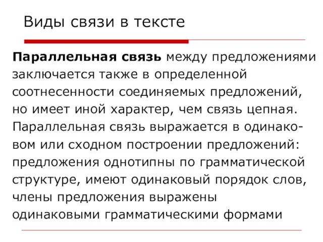 Виды связи в тексте Параллельная связь между предложениями заключается также в