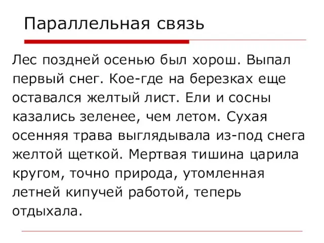 Параллельная связь Лес поздней осенью был хорош. Выпал первый снег. Кое-где