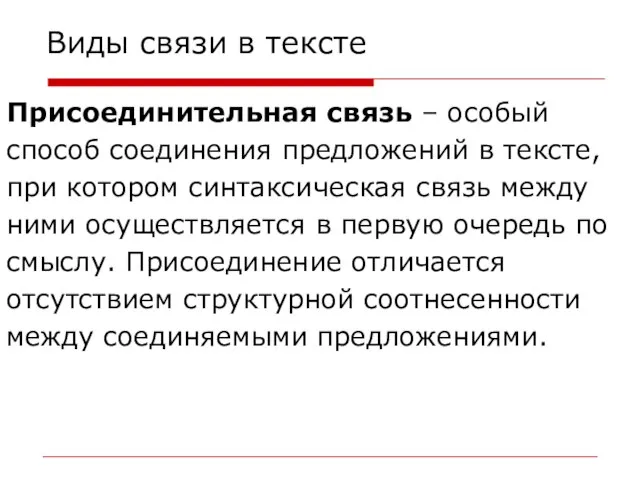 Виды связи в тексте Присоединительная связь – особый способ соединения предложений