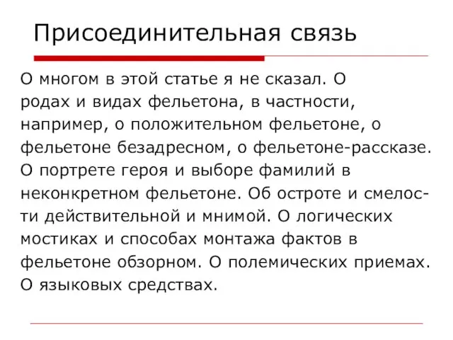 Присоединительная связь О многом в этой статье я не сказал. О