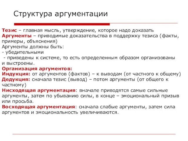 Структура аргументации Тезис – главная мысль, утверждение, которое надо доказать Аргументы