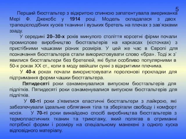 5 Перший бюстгальтер з відкритою спинкою запатентувала американка Мері Ф. Джекобс