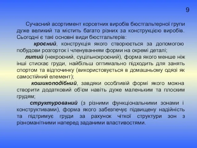 Сучасний асортимент корсетних виробів бюстгальтерної групи дуже великий та містить багато