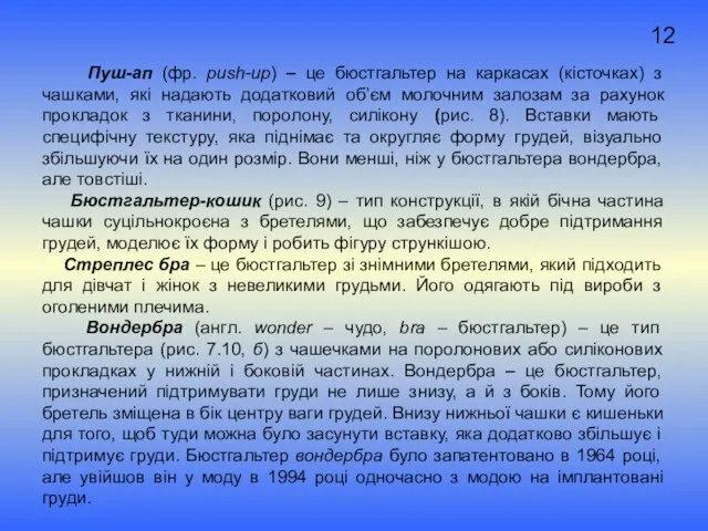 Пуш-ап (фр. push-up) – це бюстгальтер на каркасах (кісточках) з чашками,