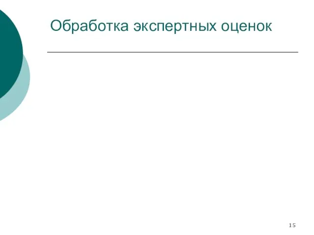 Обработка экспертных оценок