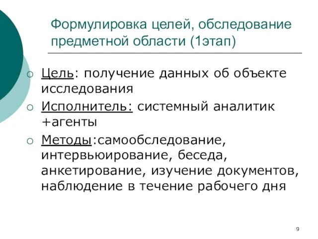 Формулировка целей, обследование предметной области (1этап) Цель: получение данных об объекте