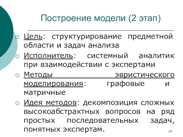 Построение модели (2 этап) Цель: структурирование предметной области и задач анализа