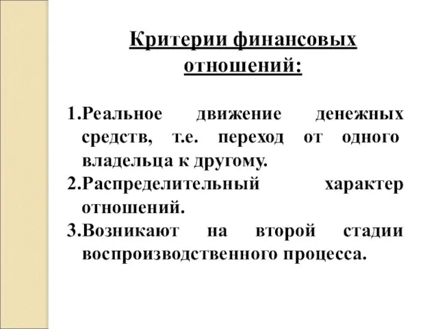 Критерии финансовых отношений: Реальное движение денежных средств, т.е. переход от одного