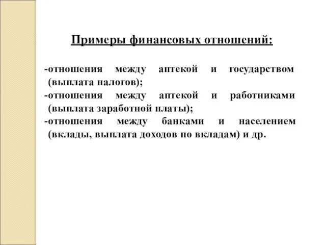 Примеры финансовых отношений: отношения между аптекой и государством (выплата налогов); отношения