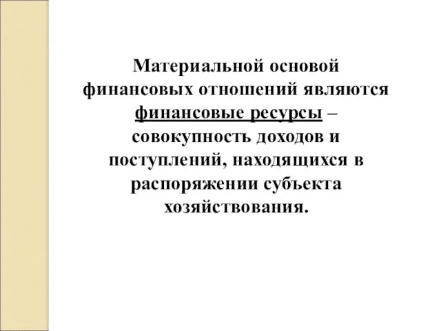 Материальной основой финансовых отношений являются финансовые ресурсы – совокупность доходов и