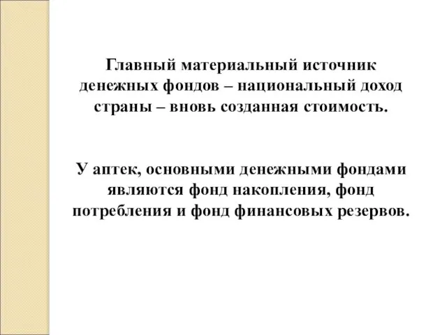 Главный материальный источник денежных фондов – национальный доход страны – вновь