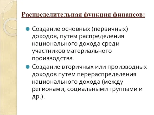 Распределительная функция финансов: Создание основных (первичных) доходов, путем распределения национального дохода