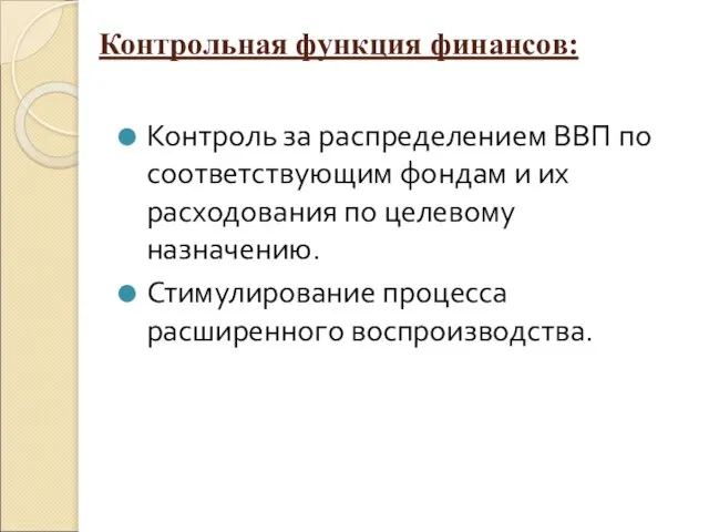 Контрольная функция финансов: Контроль за распределением ВВП по соответствующим фондам и