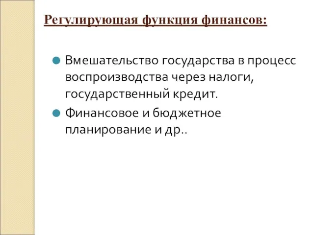 Регулирующая функция финансов: Вмешательство государства в процесс воспроизводства через налоги, государственный