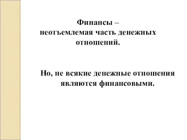 Финансы – неотъемлемая часть денежных отношений. Но, не всякие денежные отношения являются финансовыми.