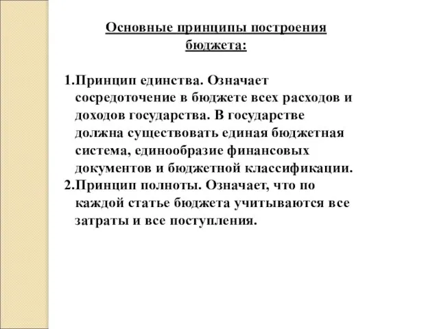 Основные принципы построения бюджета: Принцип единства. Означает сосредоточение в бюджете всех