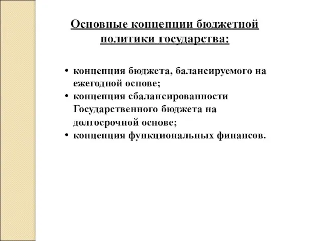 Основные концепции бюджетной политики государства: концепция бюджета, балансируемого на ежегодной основе;