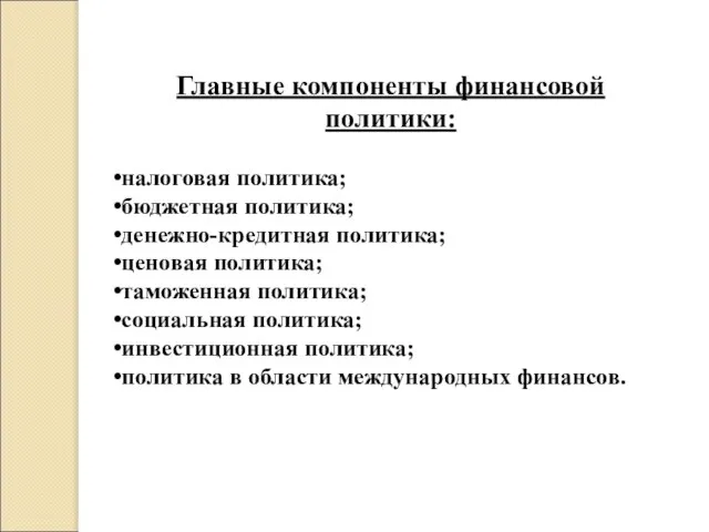 Главные компоненты финансовой политики: налоговая политика; бюджетная политика; денежно-кредитная политика; ценовая