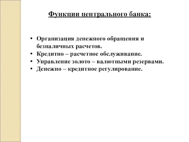 Функции центрального банка: Организация денежного обращения и безналичных расчетов. Кредитно –