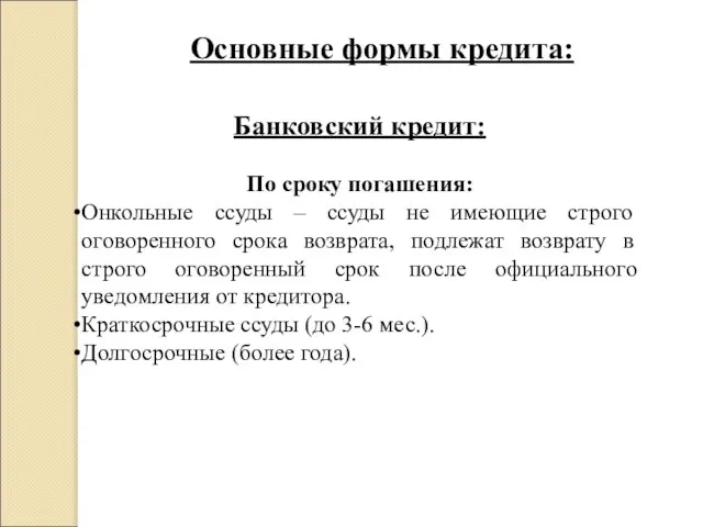 Основные формы кредита: Банковский кредит: По сроку погашения: Онкольные ссуды –