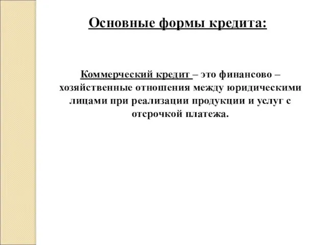 Основные формы кредита: Коммерческий кредит – это финансово – хозяйственные отношения