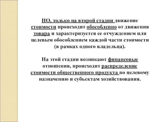 НО, только на второй стадии движение стоимости происходит обособленно от движения