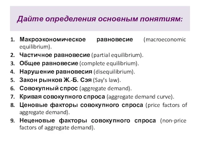 Дайте определения основным понятиям: Макроэкономическое равновесие (macroeconomic equilibrium). Частичное равновесие (partial