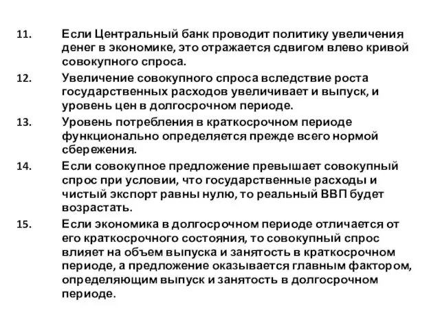 Если Центральный банк проводит политику увеличения денег в экономике, это отражается