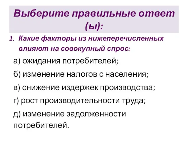 Выберите правильные ответ(ы): Какие факторы из нижеперечисленных влияют на совокупный спрос: