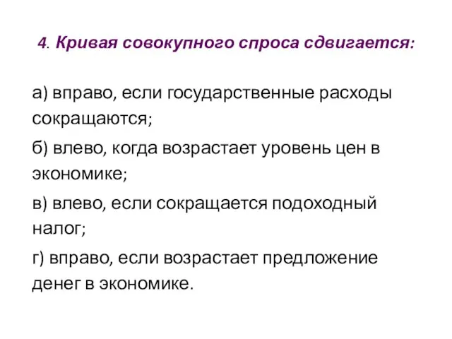 4. Кривая совокупного спроса сдвигается: а) вправо, если государственные расходы сокращаются;