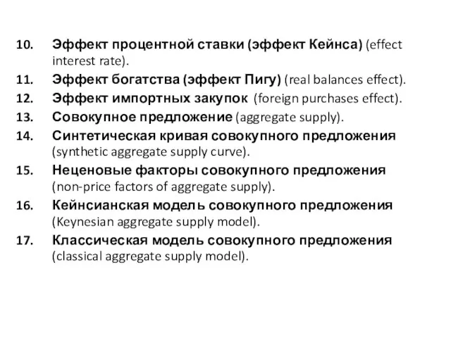 Эффект процентной ставки (эффект Кейнса) (effect interest rate). Эффект богатства (эффект