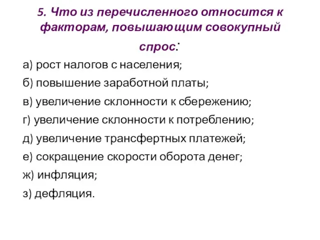 5. Что из перечисленного относится к факторам, повышающим совокупный спрос: а)