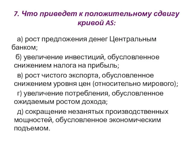 7. Что приведет к положительному сдвигу кривой AS: а) рост предложения