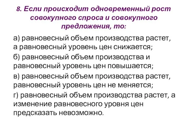 8. Если происходит одновременный рост совокупного спроса и совокупного предложения, то: