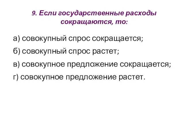 9. Если государственные расходы сокращаются, то: а) совокупный спрос сокращается; б)