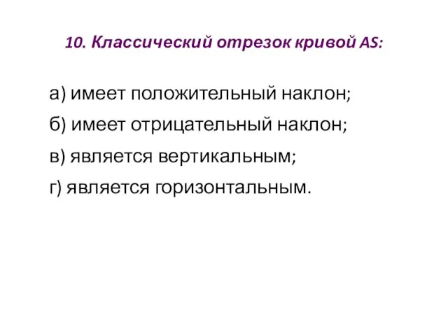 10. Классический отрезок кривой AS: а) имеет положительный наклон; б) имеет