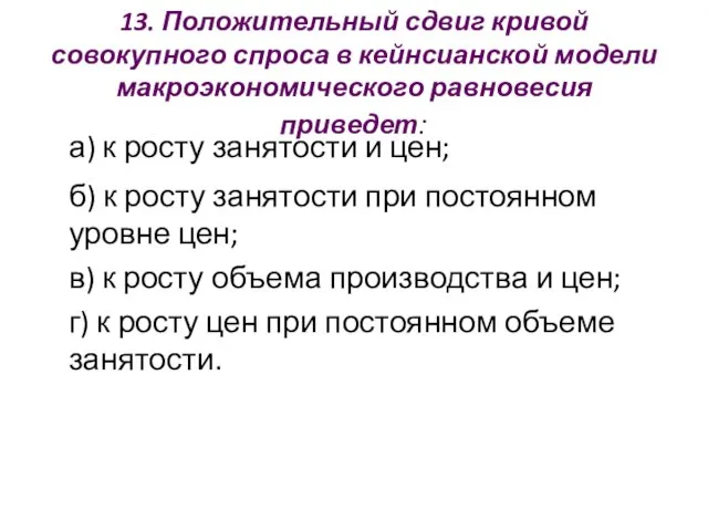 13. Положительный сдвиг кривой совокупного спроса в кейнсианской модели макроэкономического равновесия