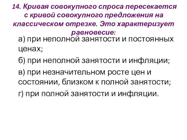 14. Кривая совокупного спроса пересекается с кривой совокупного предложения на классическом